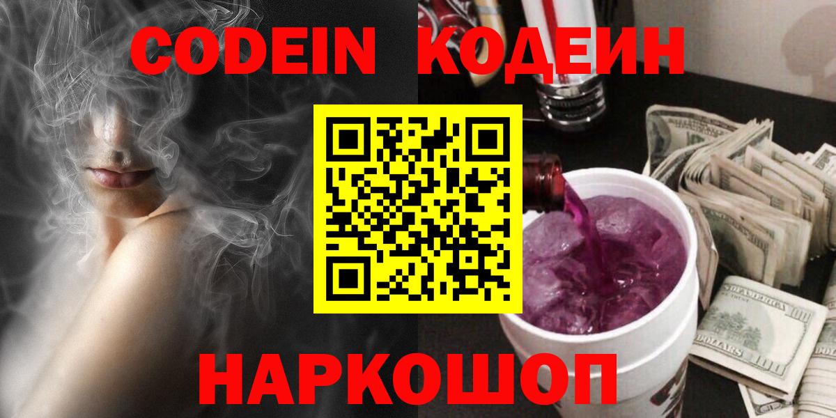 Феодосия  Кодеин Purple Drank  Вход с VPN 