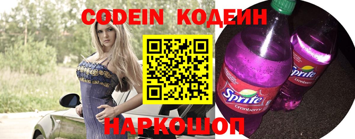 Кодеин Purple Drank Феодосия